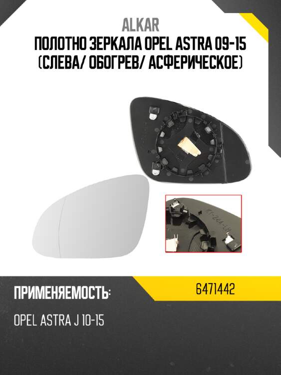 Alkar полотно зеркала opel astra 09-15 слева 6471442