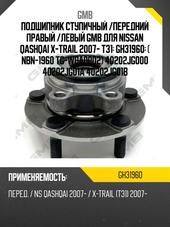 Ступица, передняя gh31960m gmb gh31960