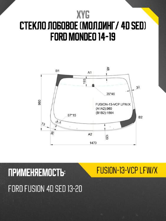 Стекло лобовое молдинг xyg fusion-13-vcp lfw/x