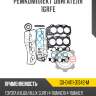 Ремкомплект двигателя 1grfe r8 gx-04111-31342-m