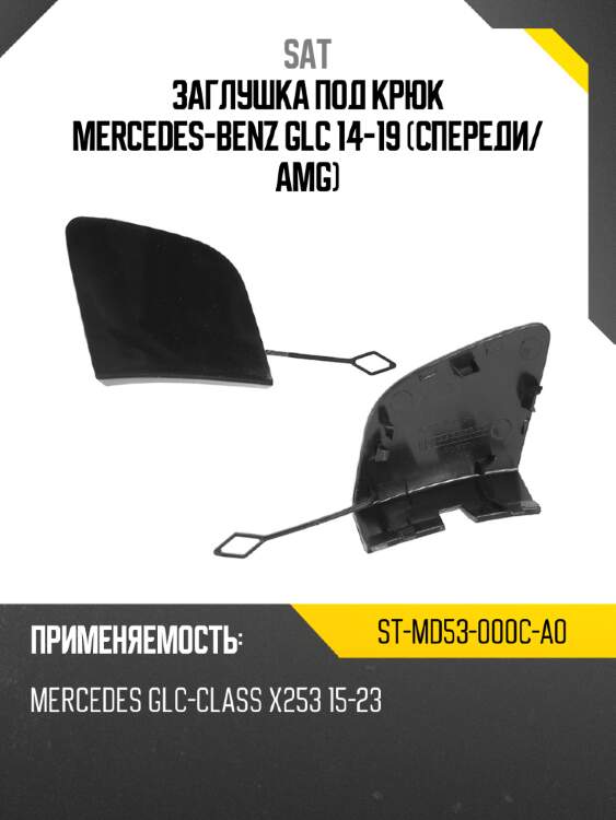 Заглушка под крюк mercedes-benz glc 14-19 спереди sat st-md53-000c-a0
