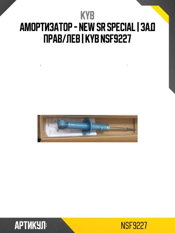 Амортизатор - new sr special | зад прав/лев | kyb nsf9227