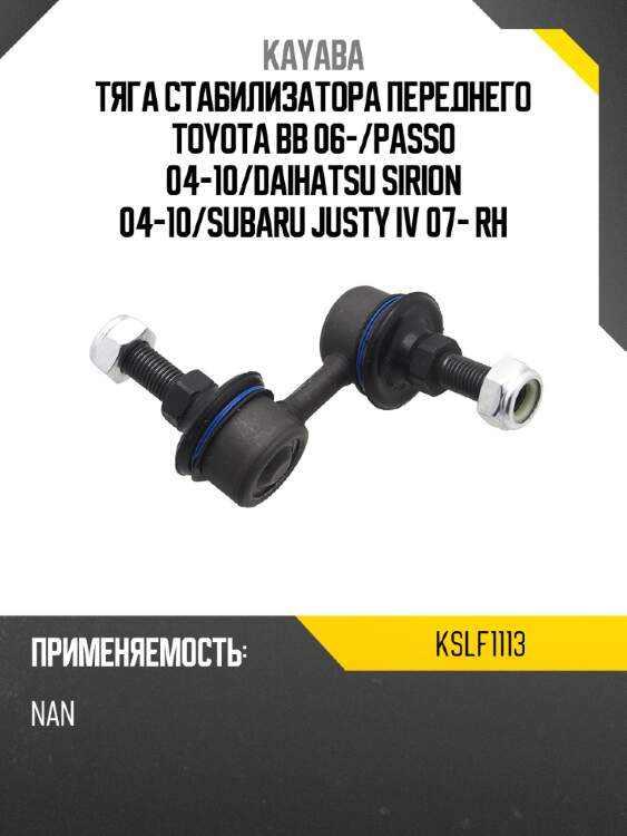 Тяга стабилизатора переднего toyota bb 06- kayaba kslf1113