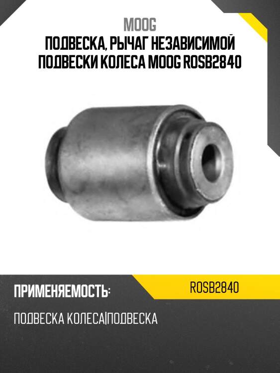 Подвеска, рычаг независимой подвески колеса moog rosb2840