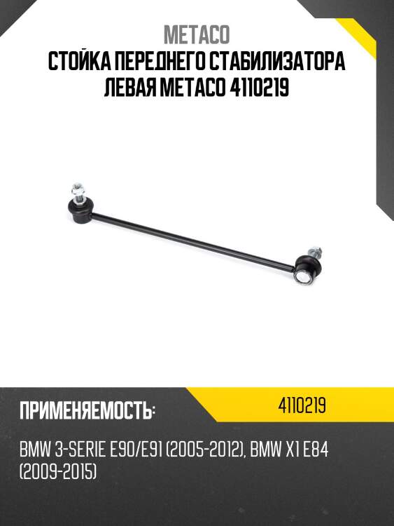 Стойка переднего стабилизатора левая METACO 4110219