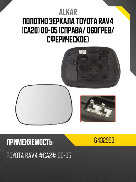 Alkar полотно зеркала toyota rav4 ca20 00-05 справа 6432993