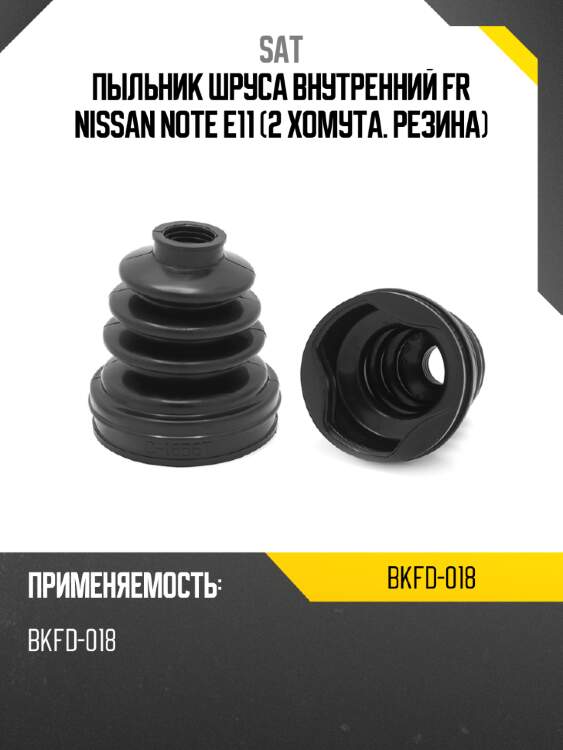 Пыльник шруса внутренний fr nissan note e11  2 хомута. резина sat bkfd-018