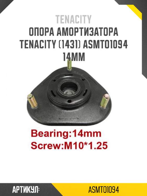 Опора амортизатора tenacity (1431) asmto1094 14mm