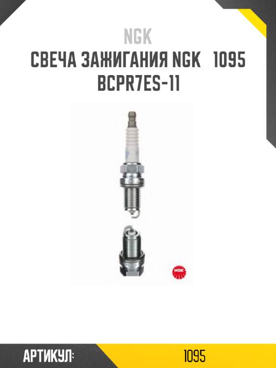 Свеча зажигания ngk   1095   bcpr7es-11