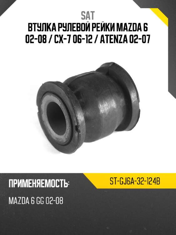 Втулка рулевой рейки mazda 6 02-08  sat st-gj6a-32-124b