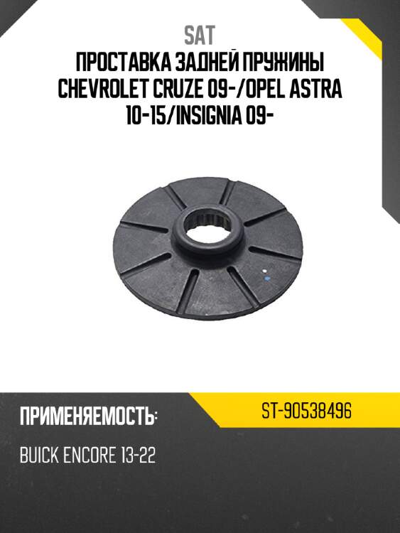 Проставка задней пружины chevrolet cruze 09- sat st-90538496