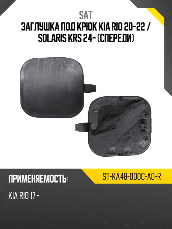 Заглушка под крюк kia rio 20-22  sat st-ka48-000c-a0-r