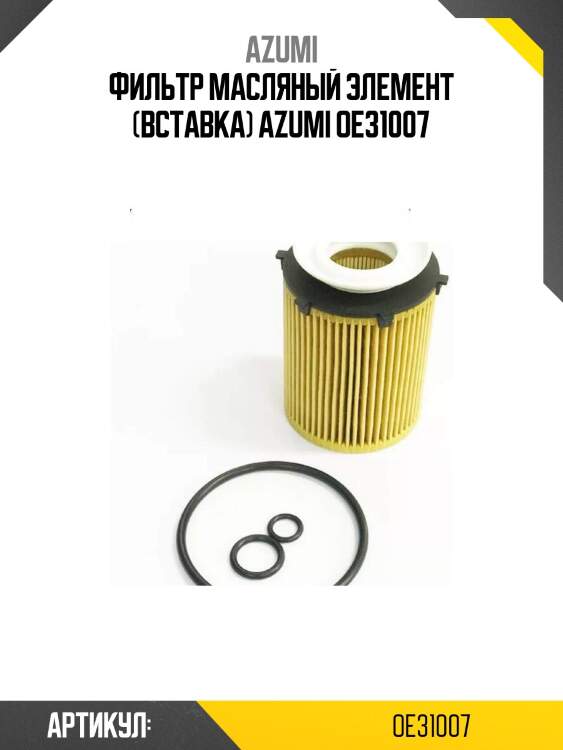 Фильтр масляный элемент (вставка) azumi oe31007