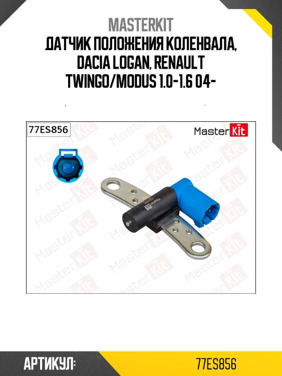 Датчик, положение коленвала  renault logan 77es856 masterkit