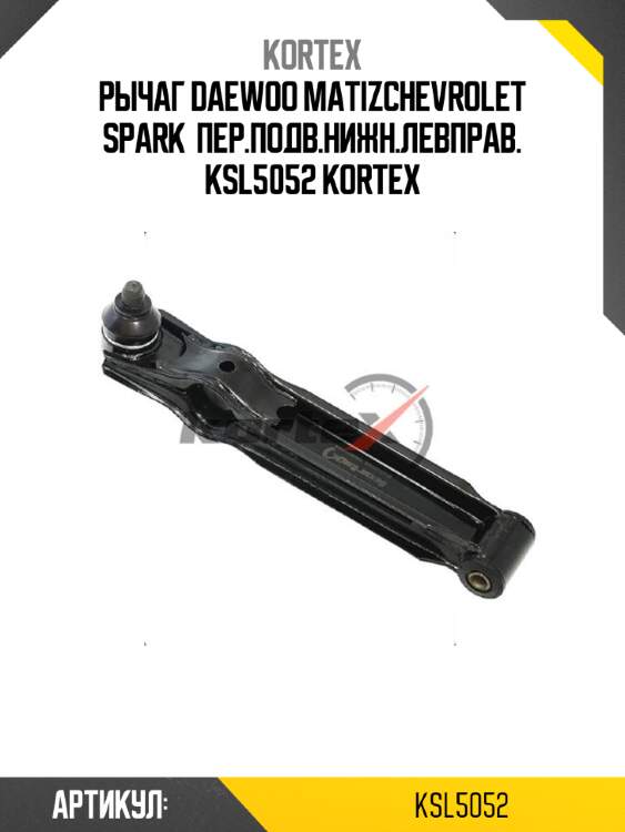 Рычаг daewoo matizchevrolet spark  пер.подв.нижн.левправ. ksl5052 kortex