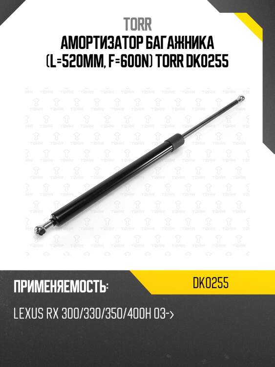 Амортизатор багажника (l=520mm, f=600n) torr dk0255