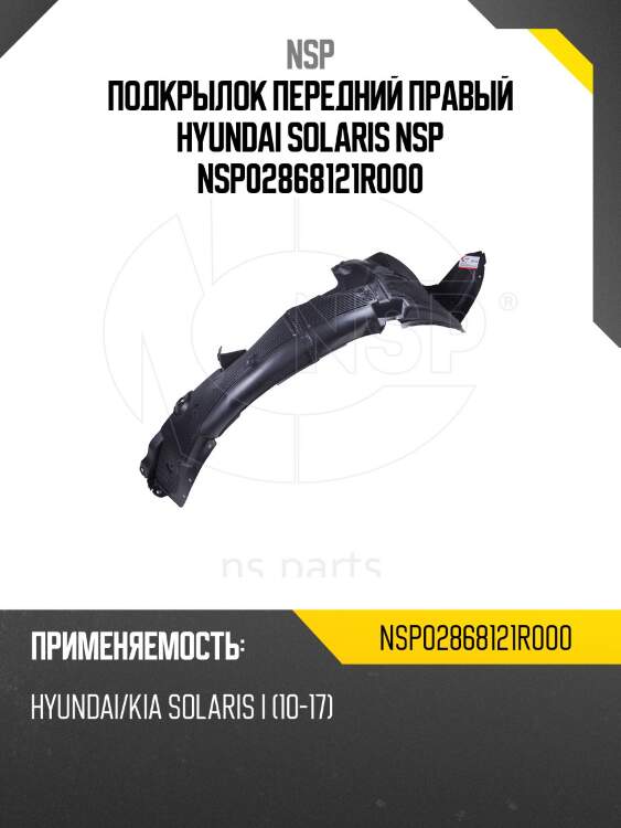 Подкрылок передний правый hyundai solaris nsp nsp02868121r000