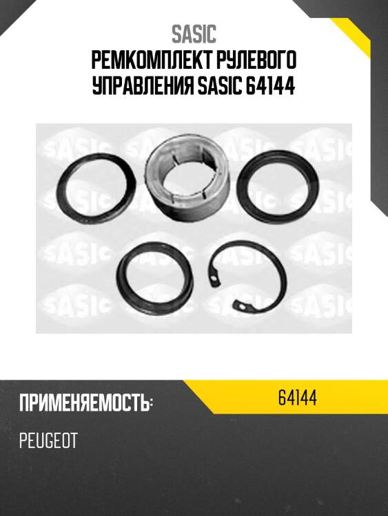 Ремкомплект рулевого управления sasic 64144