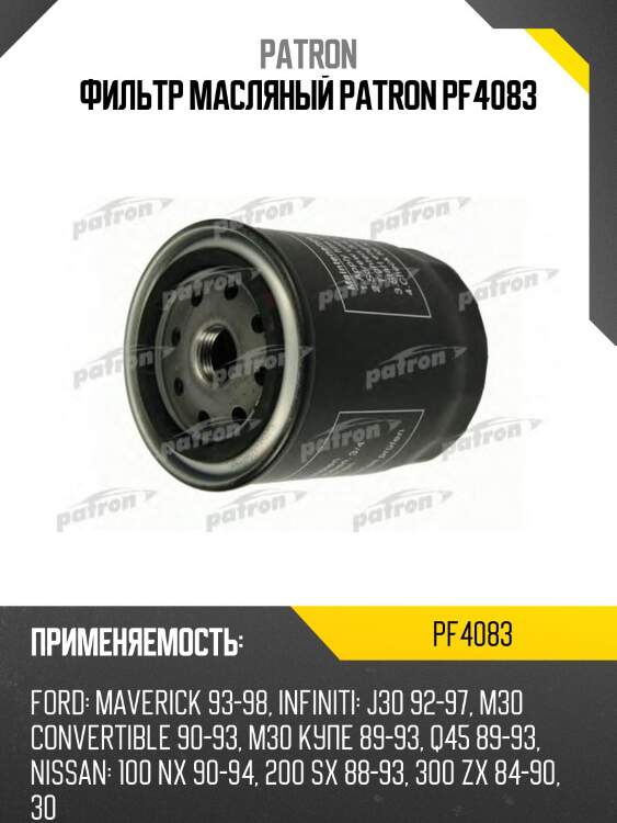 Фильтр масляный patron pf4083