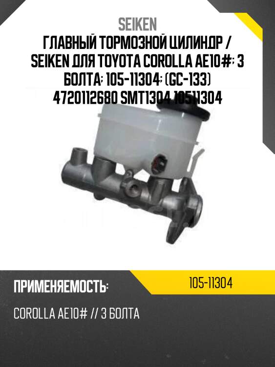 Главный тормозной цилиндр /seiken для toyota corolla ae10#  3 болта  105-11304  (gc-133) 4720112680 smt1304 10511304