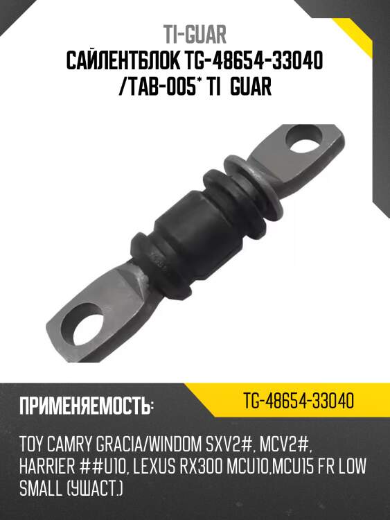Сайлентблок tg-48654-33040 /tab-005* ti·guar