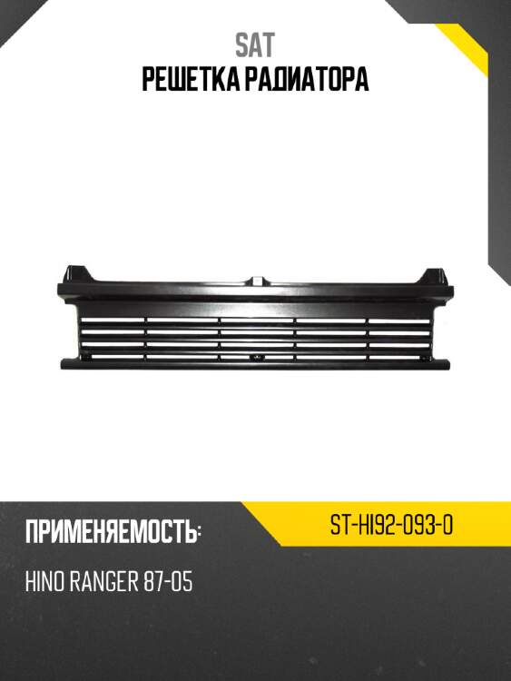 Решетка радиатора sat st-hi92-093-0