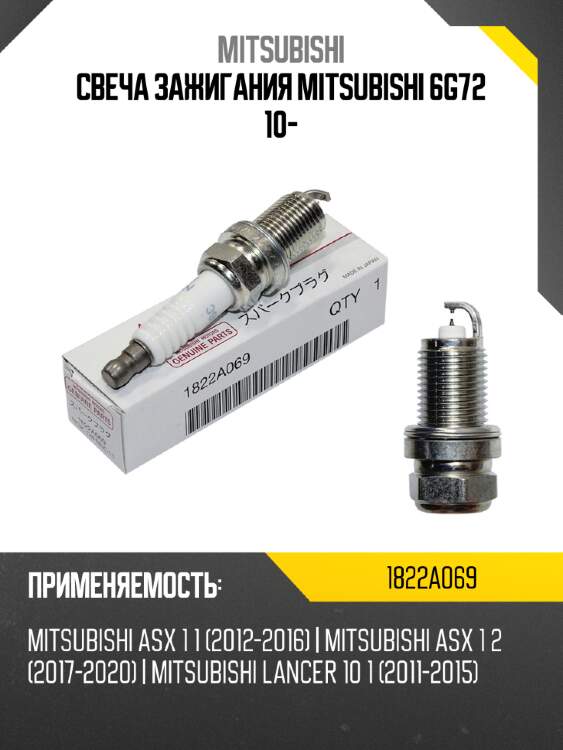 Свеча зажигания mitsubishi 6g72 10- mitsubishi 1822a069