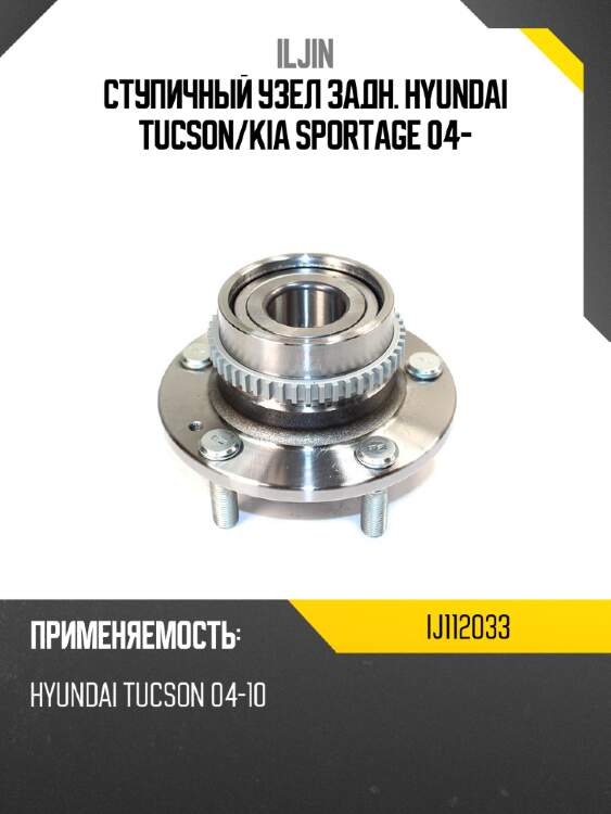 Ступичный узел задн. hyundai tucson iljin ij112033