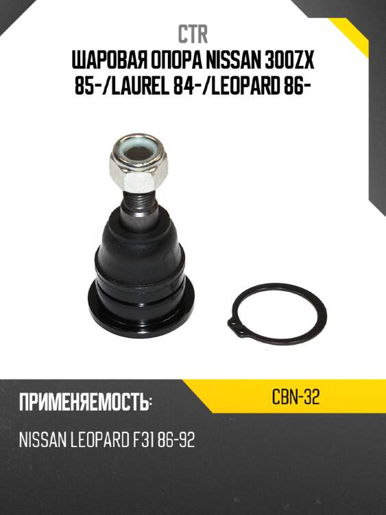 Шаровая опора nissan 300zx 85- ctr cbn-32