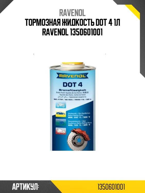 Тормозная жидкость dot 4 1л ravenol 1350601001