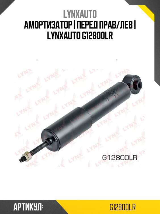 Амортизатор | перед прав/лев | lynxauto g12800lr