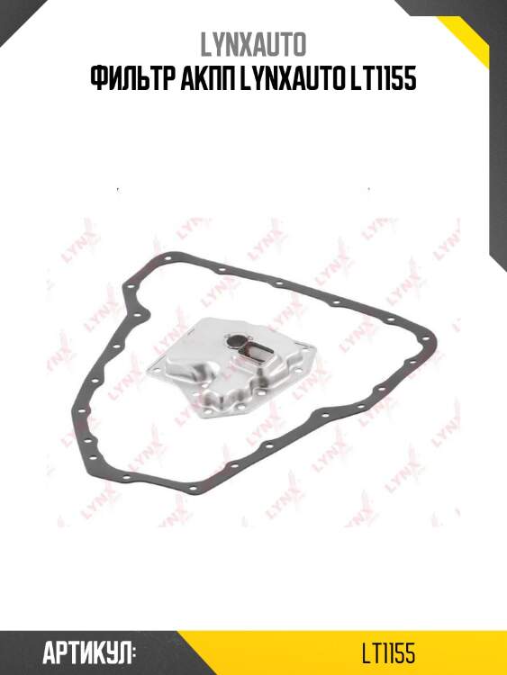 Фильтр акпп lynxauto lt1155