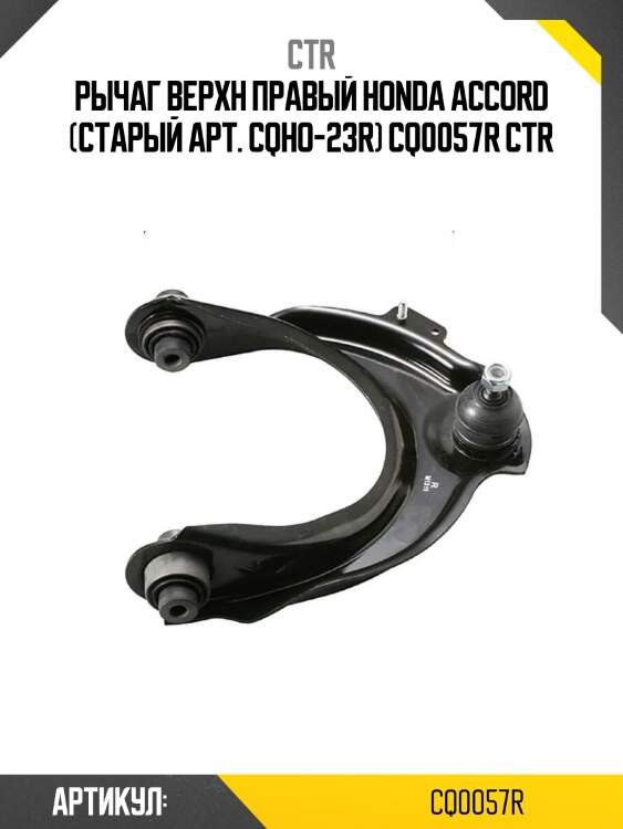 Рычаг верхн правый honda accord (старый арт. cqho-23r) cq0057r ctr