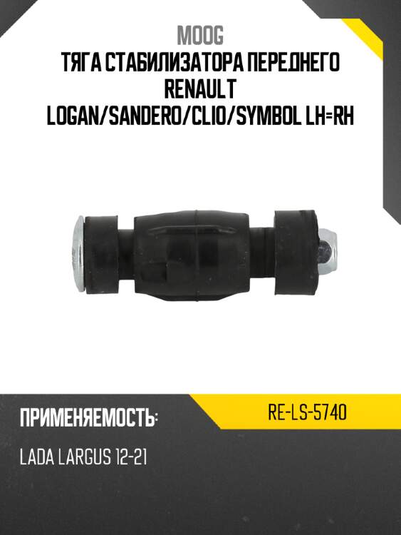 Тяга стабилизатора переднего renault logan moog re-ls-5740