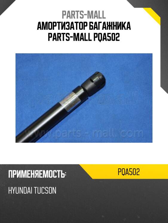Амортизатор багажника parts-mall pqa502