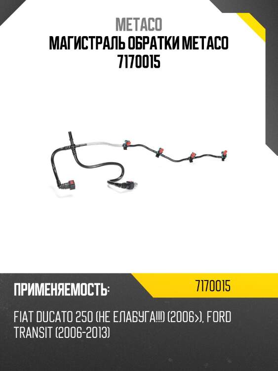 Магистраль обратки metaco 7170015