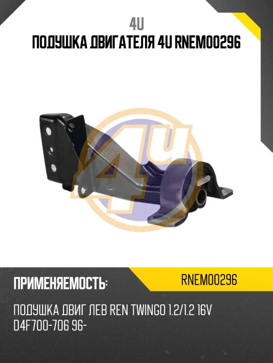 Подушка двигателя 4u rnem00296