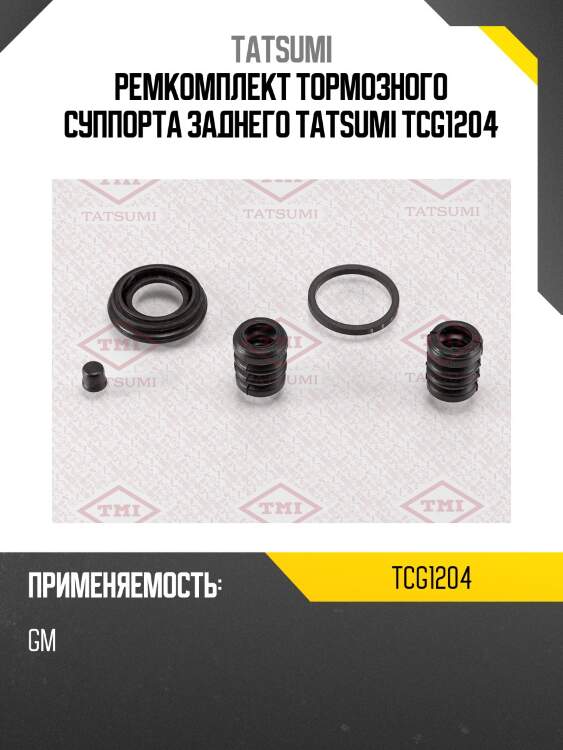 Ремкомплект тормозного суппорта заднего tatsumi tcg1204