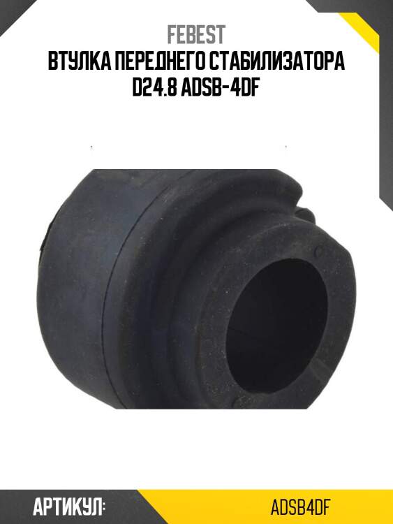 Втулка переднего стабилизатора d24.8 adsb-4df