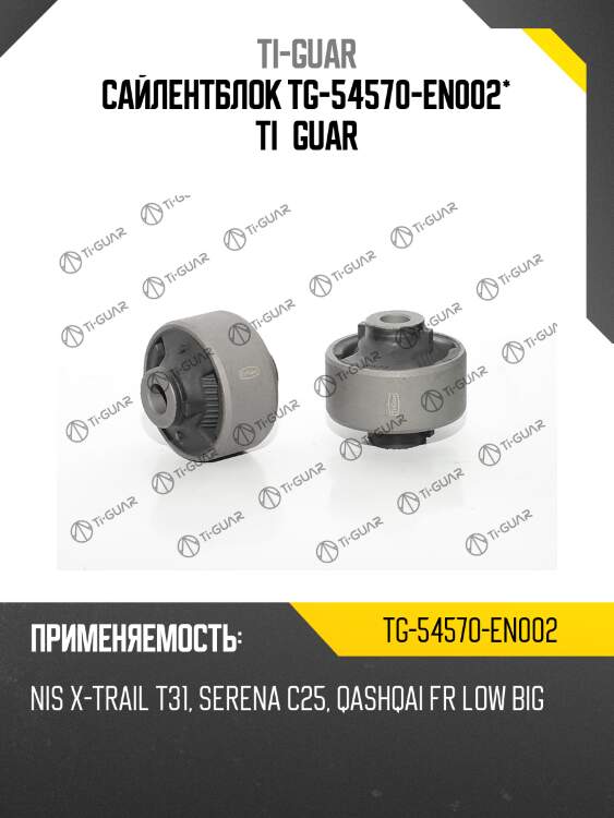 Сайлентблок tg-54570-en002* ti·guar