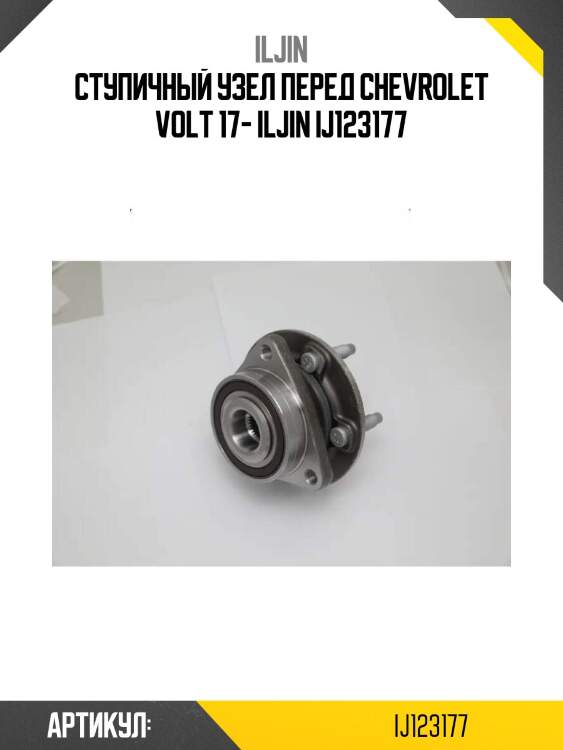Ступичный узел перед chevrolet volt 17- iljin ij123177