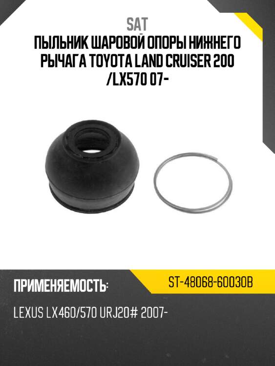 Пыльник шаровой опоры нижнего рычага toyota land cruiser 200  sat st-48068-60030b
