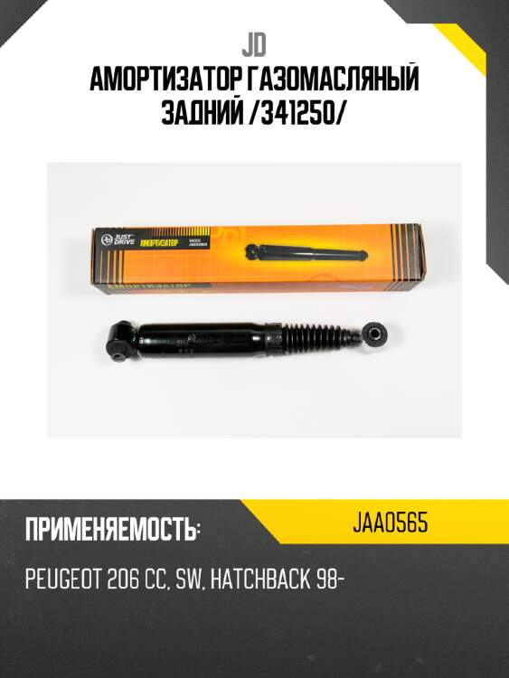 Амортизатор газомасляный задний /341250/ jd jaa0565