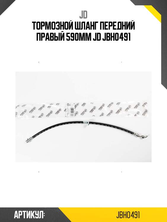 Тормозной шланг передний правый 590мм jd jbh0491