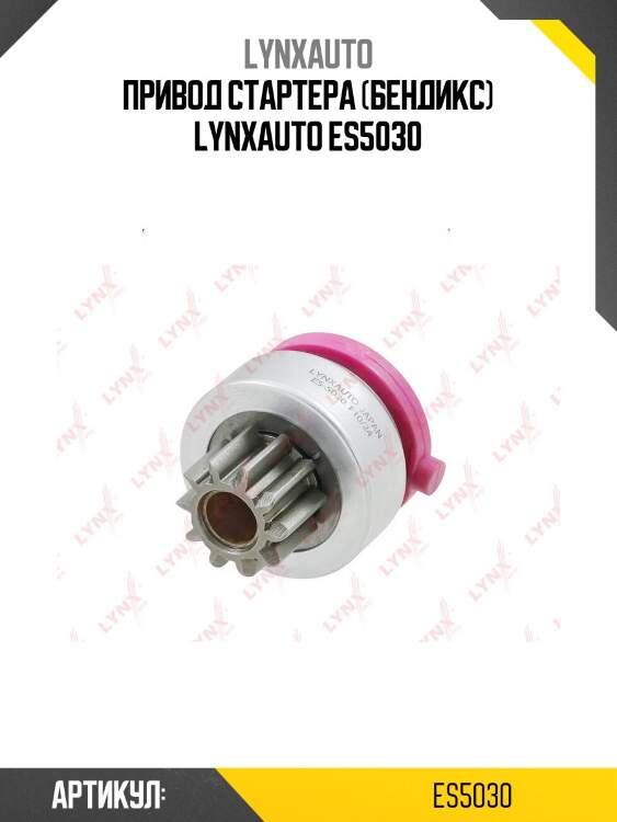 Привод стартера (бендикс) lynxauto es5030