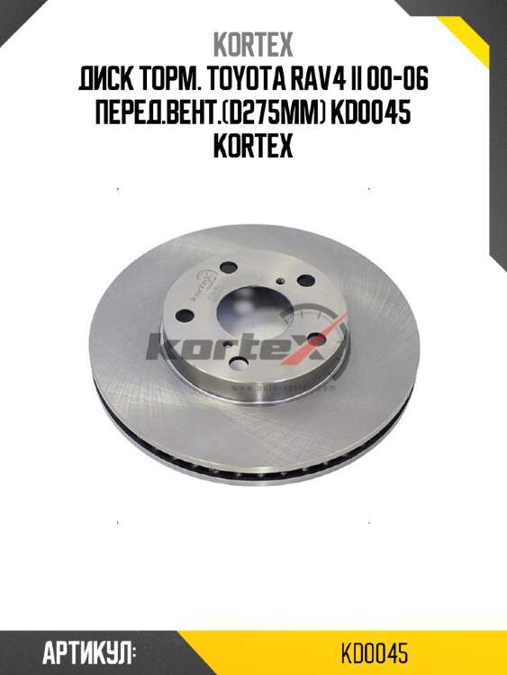 Диск торм. toyota rav4 ii 00-06 перед.вент.(d275mm) kd0045 kortex