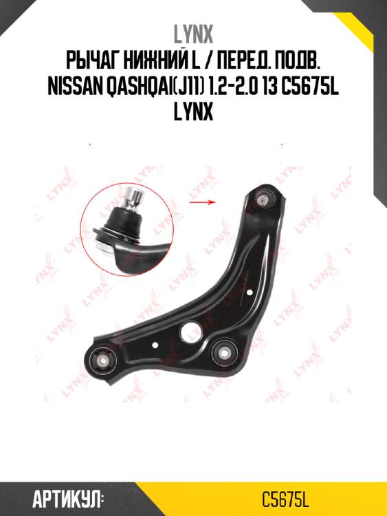 Рычаг нижний l / перед. подв. nissan qashqai(j11) 1.2-2.0 13 c5675l lynx