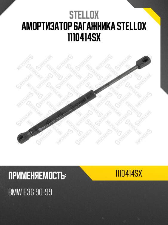 Амортизатор багажника stellox 1110414sx