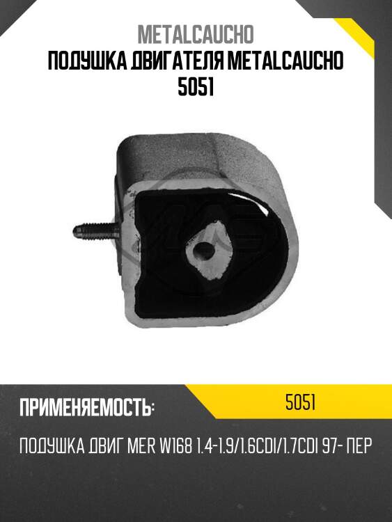 Подушка двигателя metalcaucho 5051