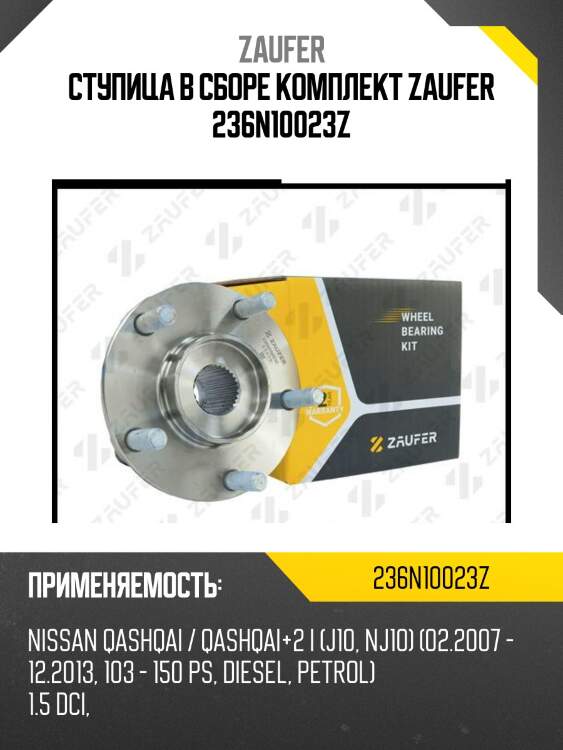 Ступица в сборе комплект zaufer 236n10023z